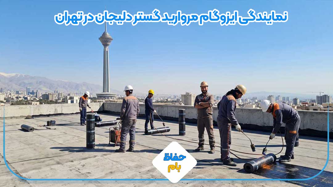 نمایندگی ایزوگام مروارید گستر دلیجان در تهران