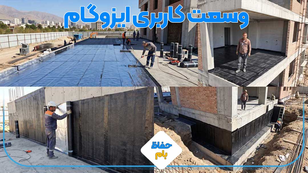 وسعت کاربری ایزوگام