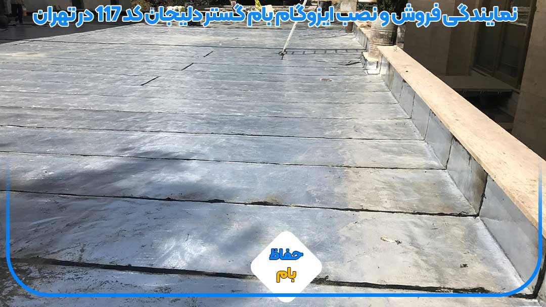 نمایندگی فروش و نصب ایزوگام بام گستر دلیجان کد ۱۱۷ در تهران
