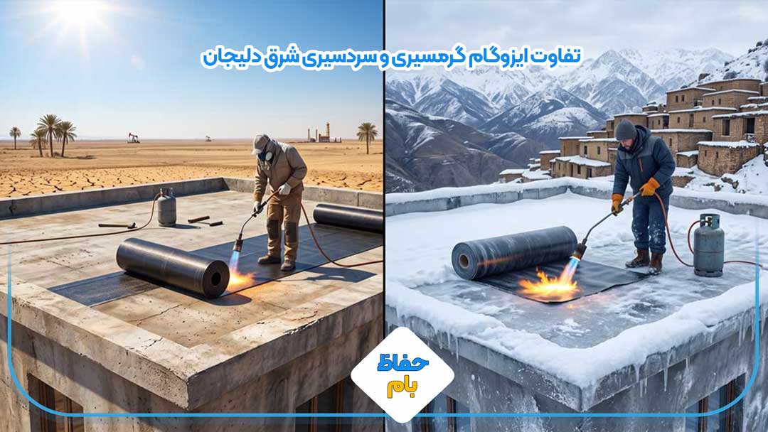 تفاوت ایزوگام گرمسیری و سردسیری شرق دلیجان
