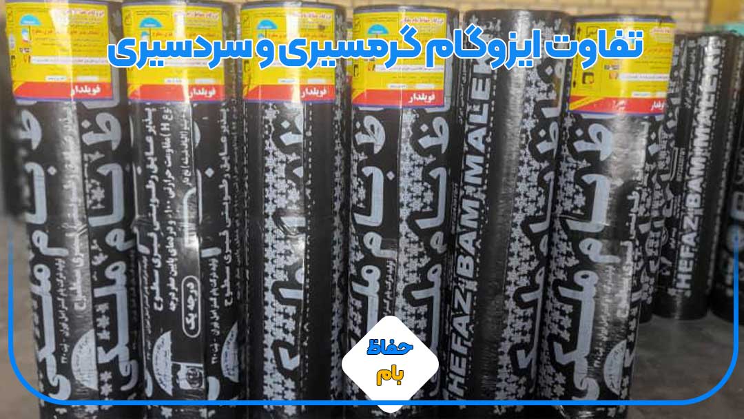 تفاوت ایزوگام گرمسیری و سردسیری