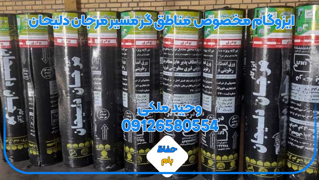 ایزوگام مخصوص مناطق گر مسیر مرجان دلیحان