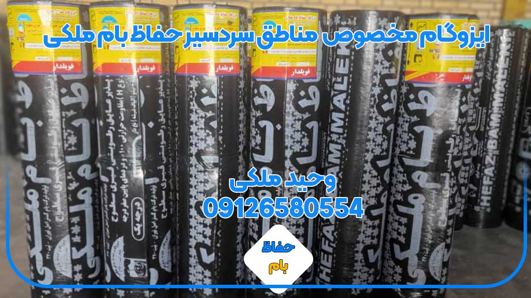 ایزوگام مخصوص مناطق سردسیر حفاظ بام ملکی