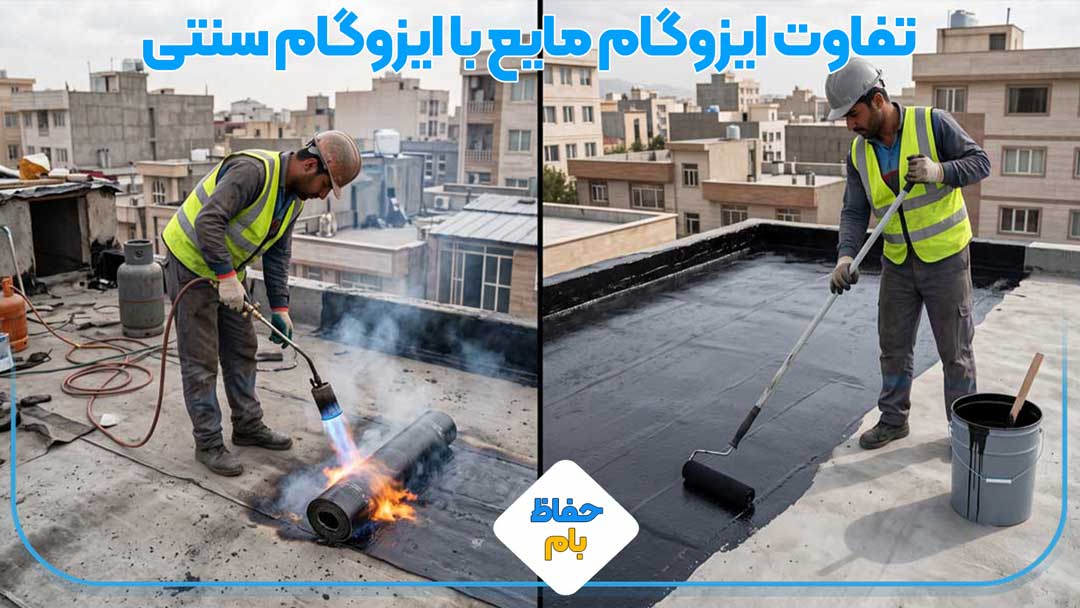 تفاوت ایزوگام مایع با ایزوگام سنتی