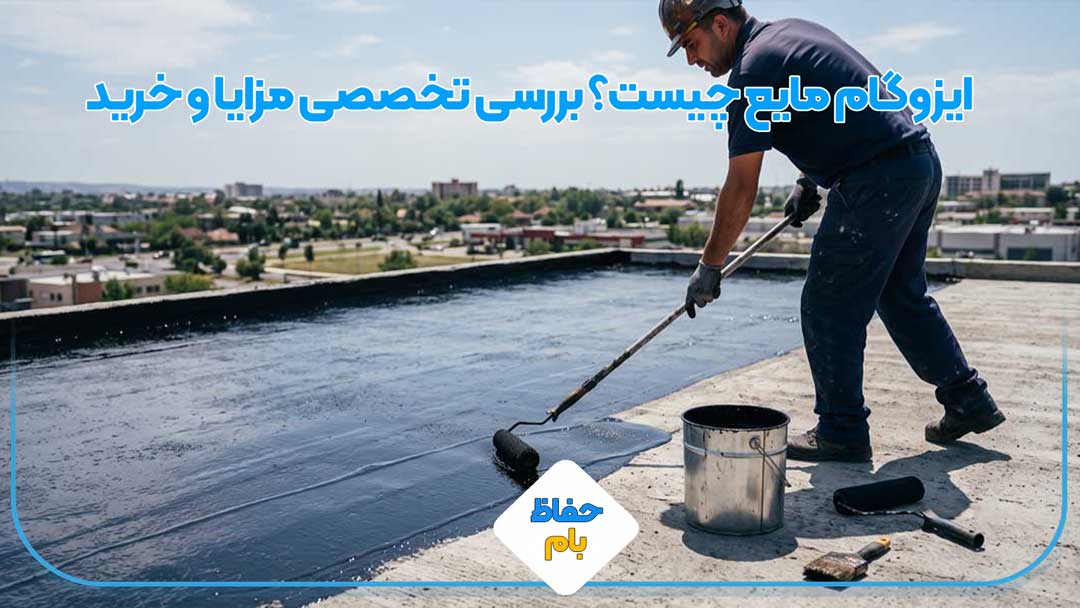 ایزوگام مایع چیست؟ بررسی تخصصی مزایا و خرید