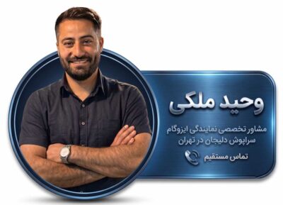 مشاوره تخصصی نمایندگی ایزوگام سراپوش دلیجان در تهران