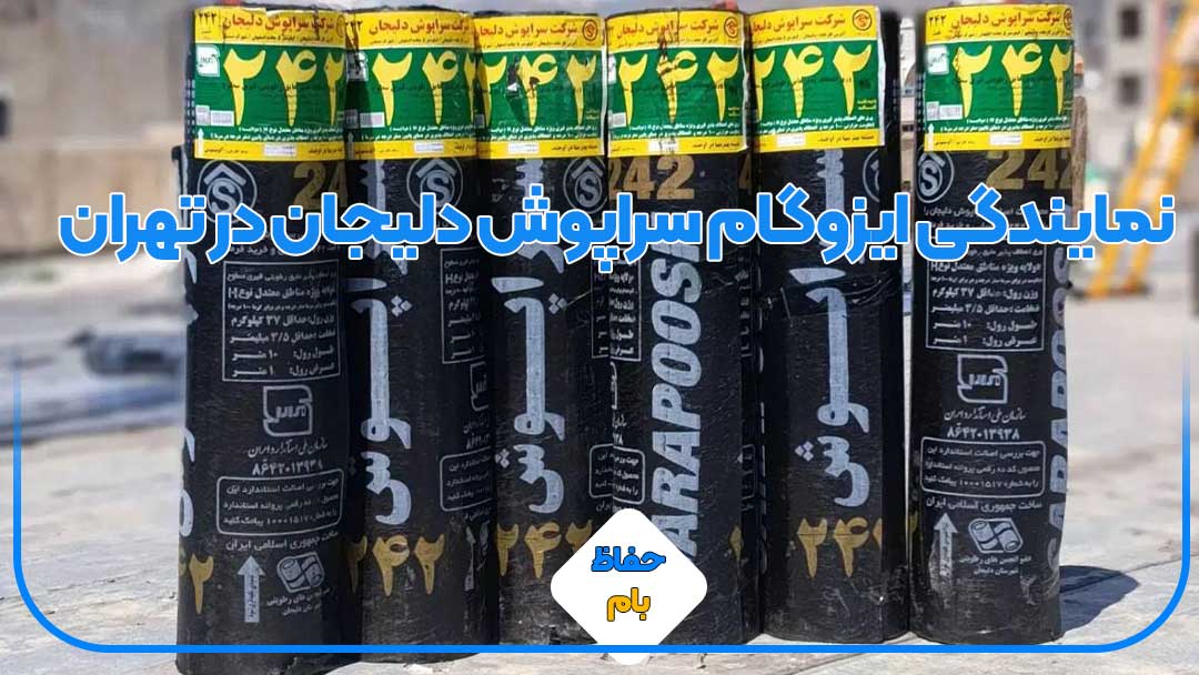 نمایندگی ایزوگام سراپوش دلیجان در تهران