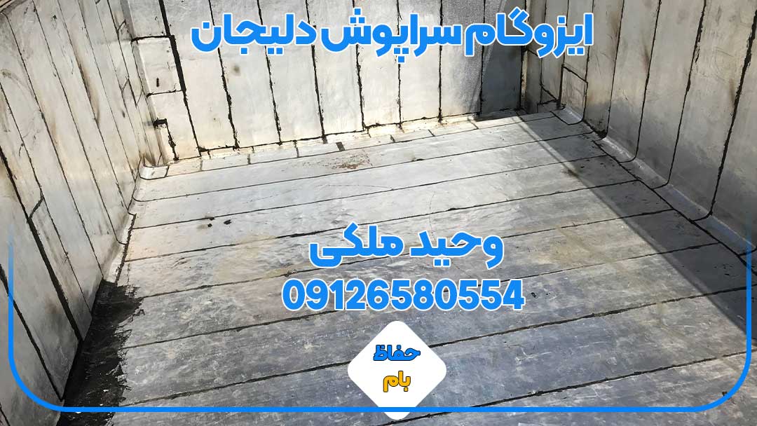 ایزوگام سراپوش دلیجان