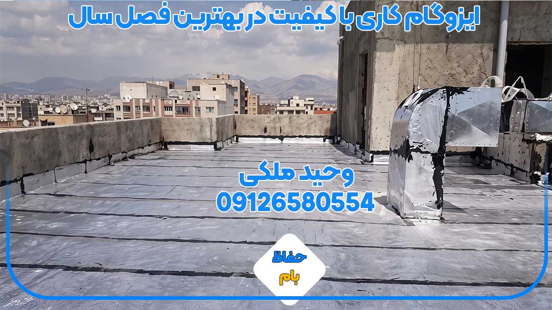 ایزوگامکاری بام در هوای خشک و آفتابی