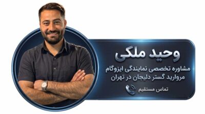 مشاوره تخصصی نمایندگی ایزوگام مروارید گستر دلیجان در تهران