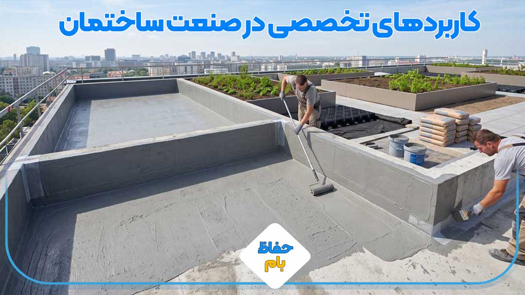 کاربردهای تخصصی در صنعت ساختمان