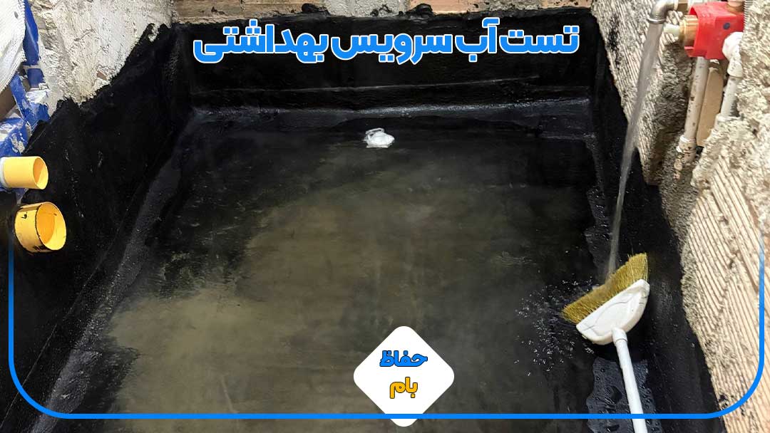 آزمایش آببندی کف سرویس بهداشتی بعد از اجرای ایزوگام