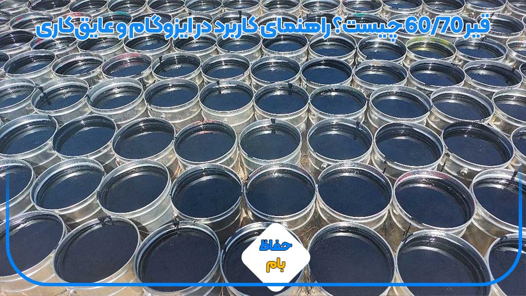 قیر 60/70 چیست؟ راهنمای کاربرد در ایزوگام و عایقکاری