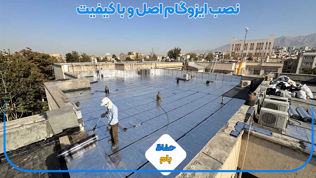 اجرای ایزوگام باکیفیت روی بام