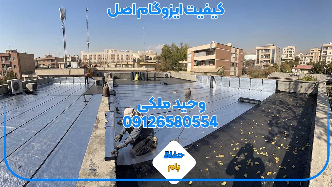 مقطع و روکش ایزوگام باکیفیت