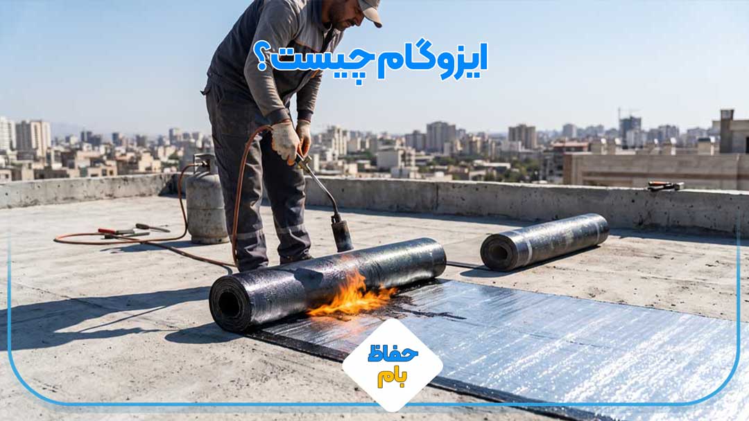 ایزوگام چیست؟